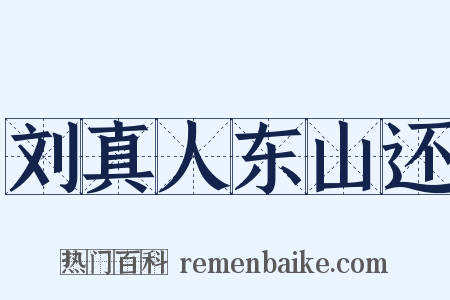 刘真人东山还是什么意思的图片